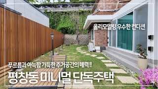 272 평창동 올리모델링 컨디션 좋은 대지 100평 미니멀 단독주택 매매 전세 Pyeongchangdong AllRemodeling House for Sale amp Rent [upl. by Nolyat887]