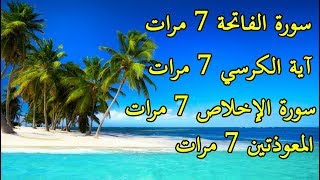 سورة الفاتحة مكررة 7 مرات آية الكرسي 7 مرات المعوذتين 7مرات سورة الإخلاص 7 مرات [upl. by Maclaine]