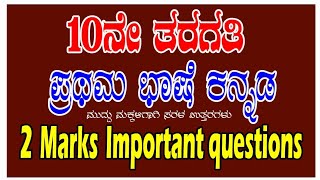 10th Kannada 2 marks important questions 2024 and answers all chapters 2 ಅಂಕದ ಮುಖ್ಯವಾದ ಪ್ರಶ್ನೆಗಳು [upl. by Orhtej]