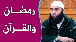 رمضان والقرآن  ذ ياسين العمري  yassine elamri [upl. by Tnecillim228]