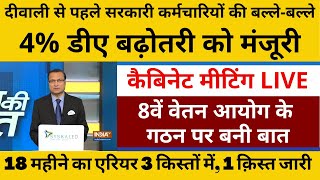 कैबिनेट मीटिंग LIVE DADR 54 की घोषणा18 महा एरियर 1 क़िस्त जारी D A 54 8वें वेतन आयोग का गठन [upl. by Ytok311]