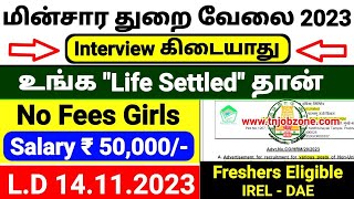 ₹ 50000 SALARY 📢 EB DEPARTMENT IREL RECRUITMENT 2023 TAMIL👉PERMANENT GOVERNMENT JOBS 2023 TAMIL [upl. by Anua845]