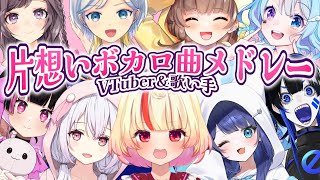 【君に届け】片想いボカロ曲メドレー【 プレイリスト歌メドレー 】ゆいまるちゃんてと天使はくあひるむむ猫めだまやき梨夢せつ花 [upl. by Amathiste]