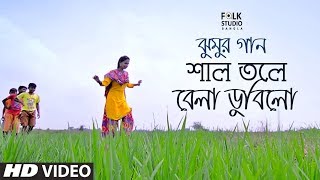 Shal Tole Bela Dubilo ft Anindya Rooj  Jhumur Song  Folk Studio Bangla Song 2018 [upl. by Kramnhoj]