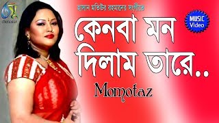 Kenoba Mon Dilam Tare  কেনবা মন দিলাম তারে  Momtaz । Bangla New Folk Song [upl. by Convery]