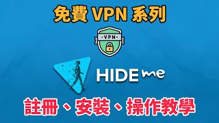 免費 VPN 推薦 hideme 註冊、電腦、手機安裝及操作教學  VPN 教學  免費 VPN  VPN 推薦  科技阿宅王 [upl. by Eednam790]