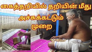 கைத்தறியில் தறியின் மீது அச்சு கட்டும் முறை கைத்தறி handloom ThugilVideos [upl. by Arnon]