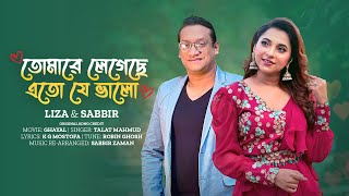 Tomare Legeche Eto Je Bhalo  তোমারে লেগেছে এতো যে ভালো  Liza  Sabbir  Bangla Song  Cover [upl. by Drawd]