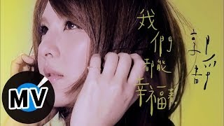 郭靜 Claire Kuo  我們都能幸福著 Keep Loving 官方版MV [upl. by Nitsed629]