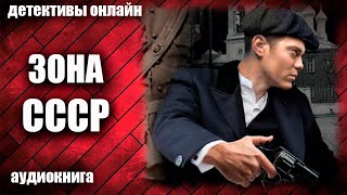 Зона СССР Детектив аудиокнига [upl. by Cirri]