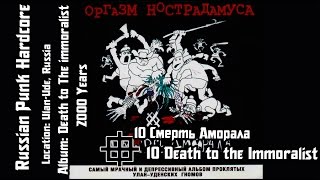 Оргазм Нострадамуса  Смерть Аморала  Death Of The Immoralist Audio [upl. by Enyledam]