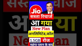 Jio ने चुपके से लायाजिओ न्यू प्लान 15GB Per Day Jio New Plan Offer [upl. by Cutcliffe]