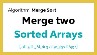 112 Merge two sorted arrays شرح [upl. by Gorlicki]