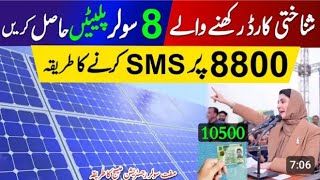 8800 Per SMS Karne Ka Tarika Maryam Nawaz Solar Panel Scheme Solar Panel Scheme 2024 [upl. by Syst]