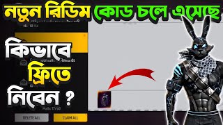 কিভাবে ফ্রিতো Bunny Bundle নিবে Free Fire  ff redeem code Bangladesh  রিডিম কোড কিভাবে ব্যবহার করব [upl. by Azer]