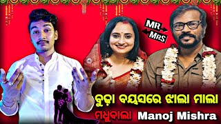 🧑‍🦳ବୁଢ଼ା ବୟସରେ ଝାଲା ମାଲା Manoj Mishra  Youtuber ମାନେ ଯିବେ ଜେଲ୍  manojmishra roasting [upl. by Hollerman581]