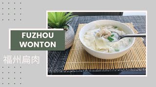 【福州扁肉】Traditional Fuzhou Wonton Soup Family Recipe  The BEST Wonton Soup Recipe  福州经典风味小吃 [upl. by Clayborn]