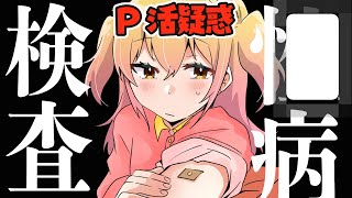 【続き】P活疑惑で〇病検査された話【実話】 [upl. by Nebe12]