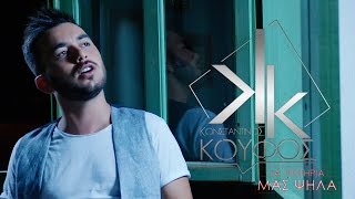 Κωνσταντίνος Κουφός  Τα Ποτήρια Μας Ψηλά  Official Music Video HD [upl. by Nnodnarb]