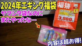 2024年釣り福袋最速開封・エギング編！あ、これは期待値超えたかも！見つけたら即買いOKで冬イカにも使えるエギ入り [upl. by Luamaj265]