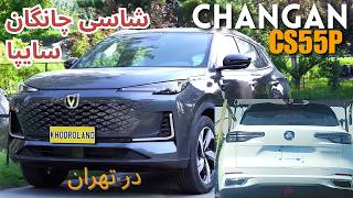 شاسی بلند چانگان سایپا در تست خیابانی سوگولی جدید با لوگوی سایپا CS55 plus Changan [upl. by Romie]