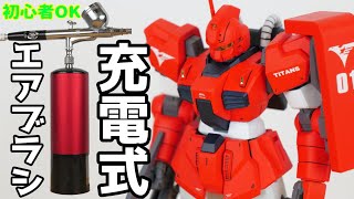 【場所取らない】最新充電式エアブラシでガンプラを塗装してみた！【フルプラ工場】 [upl. by Notsrik]