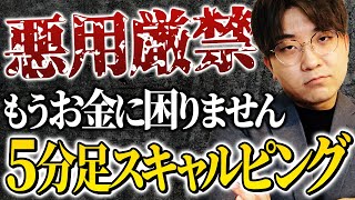 【初心者必見】たった２本の移動平均線で出来る5分足スキャルピング手法！これ使えばお金困らなくなります。 [upl. by Okomom]