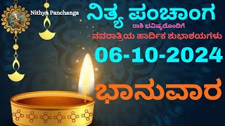 Nithya Panchanga  06 Oct 2024  Sunday Nithya Panchanga Kannada  Dina Rashiphala Today Bhavishya [upl. by Gran]