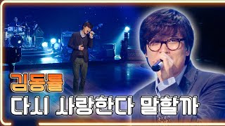 김동률  다시 사랑한다 말할까  KBS 20111209 방송 하루한곡 [upl. by Mayor]