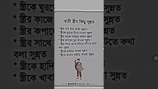 স্বামী স্ত্রীর কিছু সুন্নত shortvideo motivation subscribe shortsviral [upl. by Devy517]