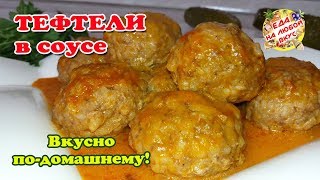 Тефтели Домашние с подливкой Как приготовить вкусно без обжарки [upl. by Yekim]