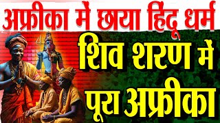 शिव शरण में पूरा अफ्रीकाफ़ैल रहा हिंदू धर्म  Hinduism In Africa [upl. by Yecats451]