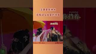 王牌家族淋水还有这么友爱的场面？！ [upl. by Elli]