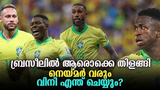 ബ്രസീലിൽ തിളങ്ങിയ പുതിയ താരങ്ങൾ  Henrique Igor Gerson എല്ലാം 👌 Neymar വരും  വിനി തെളിയിക്കണം [upl. by Geanine]