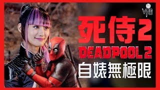 【死侍2】哈囉！雪緒！ Deadpool 2 Hello Yukio【影評半瓶醋】 [upl. by Towland960]