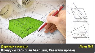 Дүрслэх геометр  Лекц №3 Шулууны харилцан байршил Хавтгайн проекц [upl. by Enytnoel102]