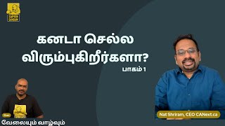 Canada Immigration  Dos and Donts  கனடா செல்ல விரும்புகிறீர்களா  Part 1  CANext Sriram  Shan [upl. by Ahtebbat967]