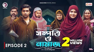 Sompotti O Namaz  সম্পত্তি ও নামাজ  New Natok 2024  IftiMumuSagorikaMawaRafiRimon  EP 02 [upl. by Dahij]