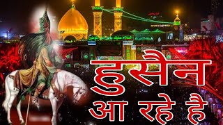 Hussain aa rhe hai  हुसैन आ रहे है  Muharram Qawwali 2023  Imam Hussain ki Kavvali 2023 [upl. by Hsot]