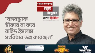 প্রধানমন্ত্রীর পদত্যাগ বিতর্ক সামনে আনার পেছনে মতলবি ব্যাপার আছে মাসুদ কামাল । Masood Kamal [upl. by Aiek619]