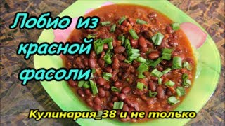 Лобио из красной фасоли в мультиварке [upl. by Ekal]