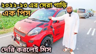 ২০২২২৩ এর সেরা গাড়ি এক পিস ই আছে  Modfied Toyota Passo  Scond Hand Car Price [upl. by Brogle756]