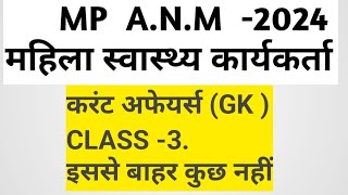 महिलास्वास्थ्य कार्यकर्ता भर्ती प्रशिक्षण2024ANM MANISH SIRANMTST MPANM  सामान्य ज्ञान class 3 [upl. by Aldredge]