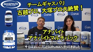 IFBBプロ2名が徹底解説！古越、大塚プロがサプリの基本「アナバイトampアナバイトマルチパック兄弟」を大絶賛！スポーツ筋トレ初心者はサプリ入門にアナバイト（ANAVITE）を使うべし！ [upl. by Karry]