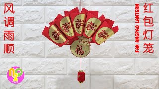 How to Make Fan Lantern from Angpao Red Packet  CNY Crafts  红包灯笼 [upl. by Oiznun]