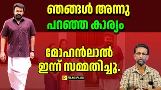 ഞങ്ങൾ അന്നു പറഞ്ഞ കാര്യം mohanlal ഇന്ന് സമ്മതിച്ചു  FilmiPlus  Pranav Mohanlal  dhyan sreenivasan [upl. by Dewitt]