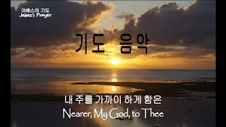 Prayer Music 기도음악1시간 내 주를 가까이 하게 함은 Nearer My God to Thee새벽기도조용한 기도집중할 때 듣는 찬송가 연주 [upl. by Alyek773]