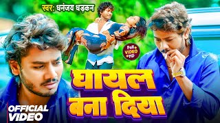 Video  धनंजय धड़कन का नया सुपरहिट गाना  घायल बना दिया  Bhojpuri Sad Song  New Bhojpuri Song [upl. by Leaj]