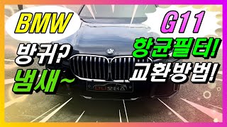 2019년식 BMW G11 G바디 실내에서 방귀냄새 항균필터 에어컨필터 교환 방법수입차정비 다나모터스이야기 [upl. by Anelac27]