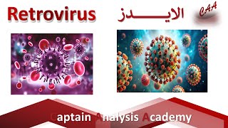 فيروس نقص المناعة HIV و الأيدز  العلامات، الأعراض، الإنتقال، الأسباب [upl. by Mulligan]